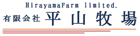 有限会社平山牧場
